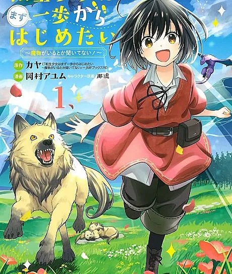 Tensei Shoujo wa Mazu Ippo kara Hajimetai: Mamono ga Iru Toka Kiitenai!