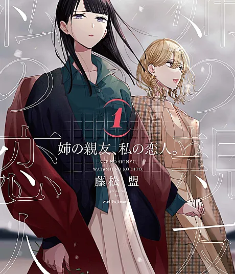Ane no Shinyuu, Watashi no Koibito.