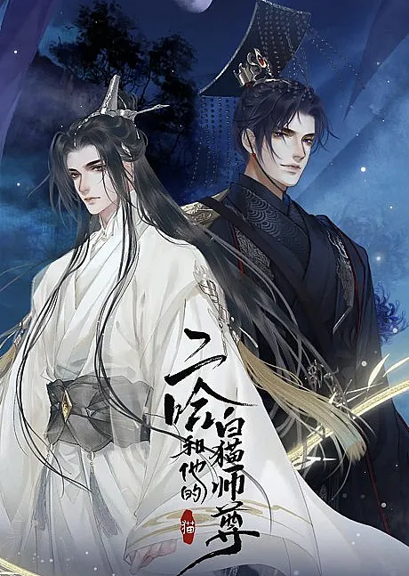 Erha He Tade Baimao Shizun