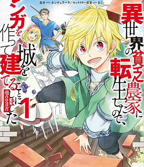 Isekai no Binbou Nouka ni Tensei Shita node, Renga wo Tsukutte Shiro wo Tateru koto ni shimashita @COMIC