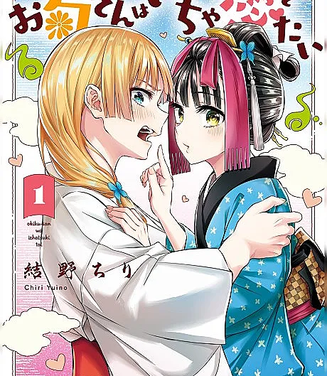 Okiku-san wa Icha Tsukitai