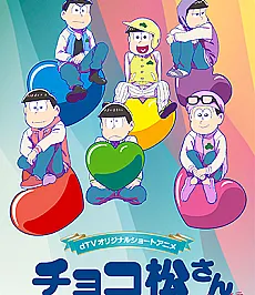 Chocomatsu-san: White Day-hen is a ONA originally published as a dTV exclusive.