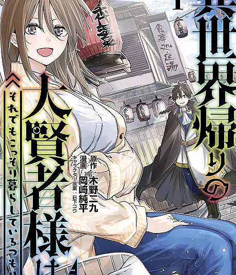 Isekai-gaeri no Daikenja-sama wa Soredemo Kossori Kurashiteiru Tsumori desu