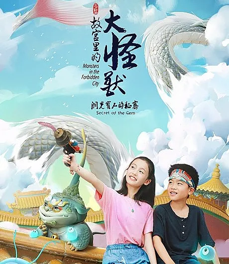 Gugong Li De Da Guaishou: Dong Guang Baoshi De Mimi