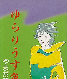 Cover image for Second Hand Love (Yurari Usuiro; ゆらりうす色; A Blue Flame; Yurari Usu-iro)