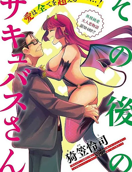 Cover image for Sonogo no Succubus-san (A Sucubus Depois Daquilo; Суккуб после этого; Succubus Sau Đó; Succubus Setelahnya; La Succubus de Después; その後のサキュバスさ?; A Succubus and Thereafter)