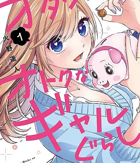 Otaku ni Otoku na Gal Gurashi