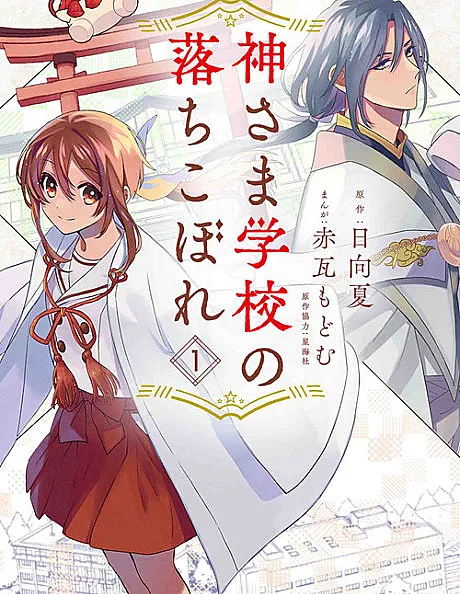 Cover image for The Failure at God School (Kamisama Gakkou no Ochikobore; 神さま学校の落ちこぼれ; Mein Untergang an der Schule Gottes; Kamisama School)