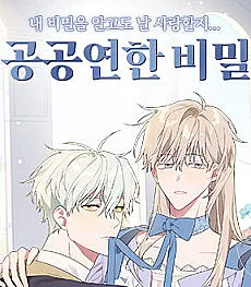 Cover image for Gonggongyeonhan Bimil (Um Segredo Aberto; Общеизвестный секрет; Bí Mật Công Khai; Rahasia Umum; Un Secreto a Voces; 공공연한 비?; An Open Secret)
