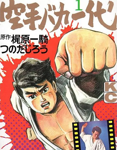 Karate Baka Ichidai
