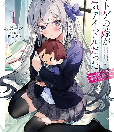 Cover image for Netoge no Yome ga Ninki Idol Datta: Cool kei no Kanojo wa Genjitsu demo Yome no Tsumori de Iru (ネトゲの嫁が人気アイドルだった ～クール系の彼女は現実でも嫁のつもりでいる～; My Wife in The Web Game is a Popular Idol; ไอดอลสาวสุดปังกับผมแต่งงานกันในเกมออนไลน์: (แต่) แฟนสาวสุดคูลอยากเป็นเจ้าสาวในโลกจริงด้วย; Vợ trong game của tôi là idol nổi tiếng ngoài đời)