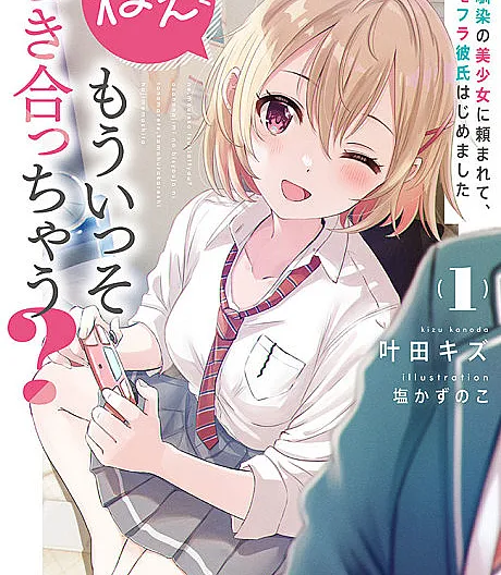 Nee, Mou Isso Tsukiacchau? Osananajimi no Bishoujo ni Tanomarete, Camouflage Kareshi Hajimemashita