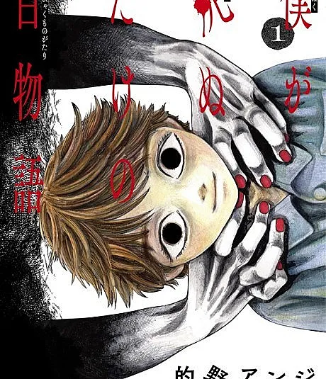 Cover image for 100 Ghost Stories That Will Lead to My Own Death (Boku ga Shinu Dake no Hyakumonogatari; 僕が死ぬだけの百物語; Hundred Ghost Stories of My Own Death; The Hundred Ghost Stories That Led To My Death; ร้อยตำนานสยองที่มีผมตายแค่คนเดียว; Mes Cent Contes Mortels; 100 Ghost Stories to Die For; 100 Ghost Stories That Will Lead to My Death)