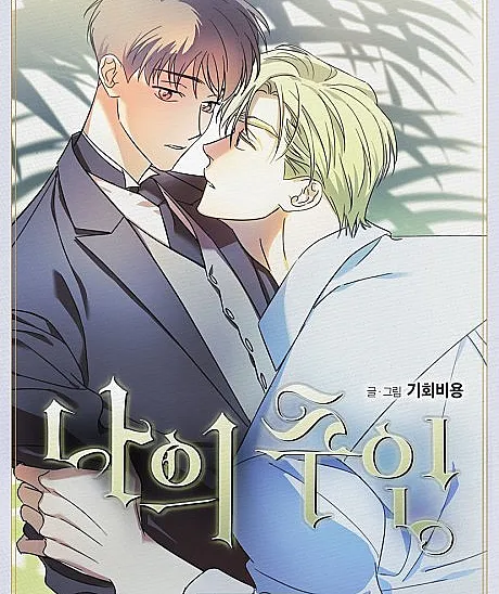 Cover image for My Master, My Joo-in (Naui Juin; 나의 주인; My Master; Naui Ju-In; My Ju-In; My Master, My Prince)