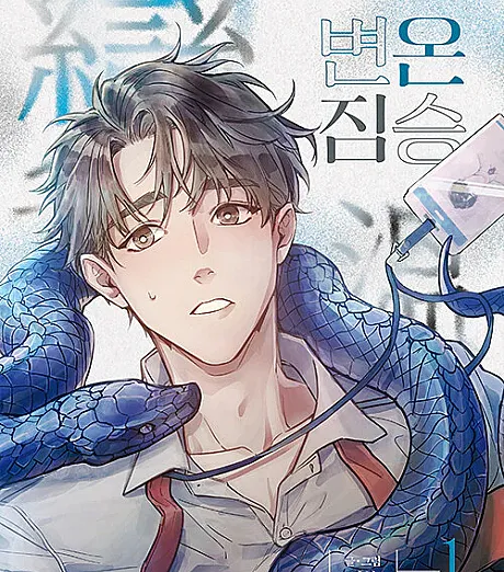 Cover image for In Cold Love (Byeononjimseung; 변온짐승; อสูรเลือดเย็น; 變溫動物; Cold-Blooded Beast; La Créature au sang froid; Kaltblütiges Biest; De sangre fría)