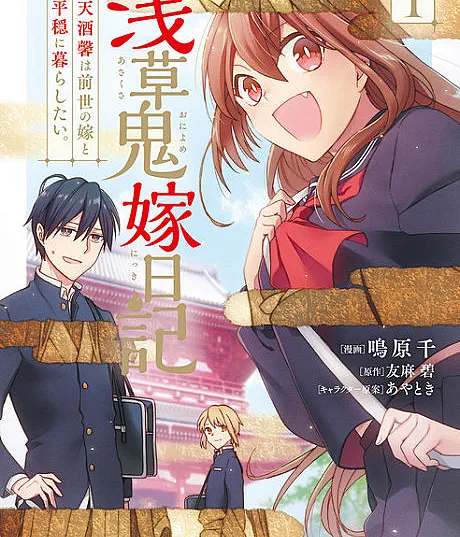 Asakusa Oniyome Nikki: Tenshu Kaoru wa Zensei no Yome to Heion ni Kurashitai.