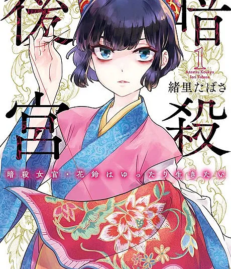 Ansatsu Koukyuu: Ansatsu Nyokan Karin wa Yuttari Ikitai