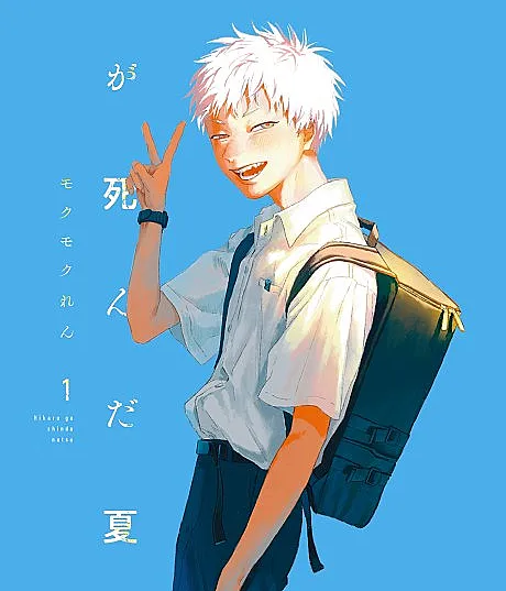 Cover image for The Summer Hikaru Died (Hikaru ga Shinda Natsu; 光が死んだ夏; หน้าร้อนที่ฮิคารุจากไป; Der Sommer, in dem Hikaru starb; O Verão em que Hikaru Morreu; Lato, kiedy umarł Hikaru; El verano en que Hikaru murio; L'estate in cui Hikaru è morto; 光逝去的夏天; Літо, коли помер Хікару; Mùa hè Hikaru chết; 히카루가 죽은 여름; Léto, kdy umřel Hikaru)