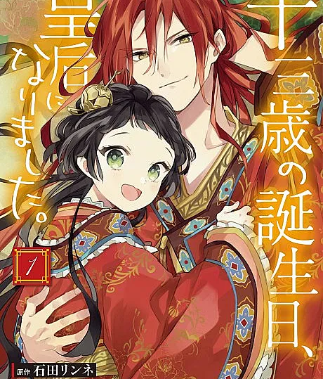 Juusan Sai no Tanjoubi, Kougou ni Narimashita.