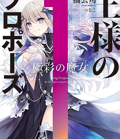 Cover image for King's Proposal (Ousama no Propose; 王様のプロポーズ; King Propose; สาบานรักราชันจอมเวท; 왕의 프러포즈)