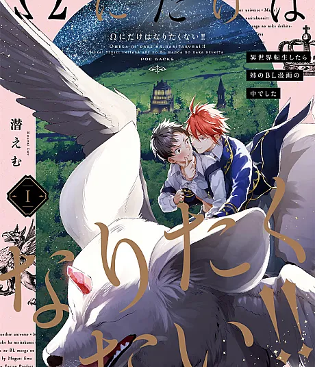 Ω ni dake wa Naritakunai!!: Isekai Tensei Shitara Ane no BL Manga no Naka deshita