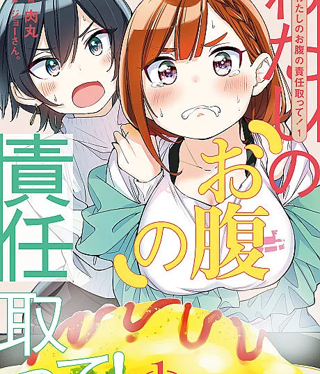 Cover image for Watashi no Onaka no Sekinin Totte! (Assuma a responsabilidade pela minha barriga!; Возьми на себя ответственность за мой живот!; Chịu trách nhiệm về cái bụng của tôi đi!; Bertanggung Jawablah atas Perutku!; ¡Hazte responsable de mi barriga!; わたしのお腹の責任取って！; Take Responsibility For My Stomach!)