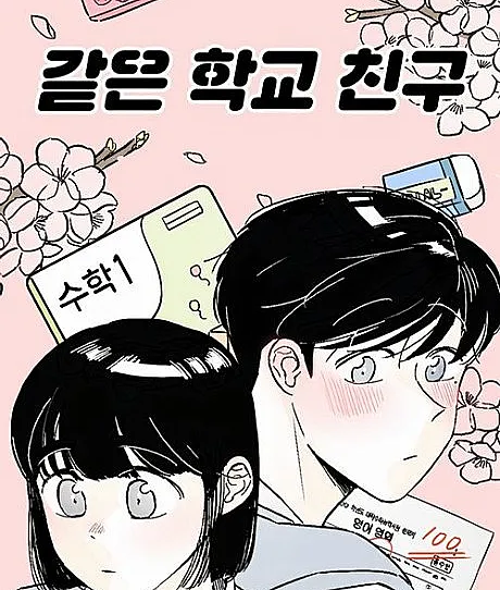Gateun Hakgyo Chingu