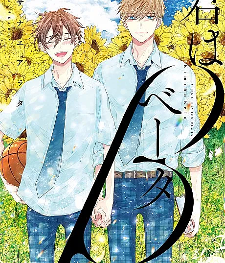 Kimi wa Beta
