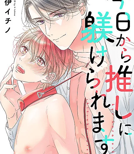 Cover image for From Today on My Idol Will Be My Master (Kyou Kara Oshi ni Shitukeraremasu; 今日から推しに躾けられます; 今日から推しに躾けられます【Ｄｏｍ／Ｓｕｂユニバース】)