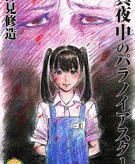 Mayonaka no Paranoia Star