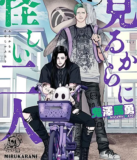 Mirukara ni Ayashii Futari