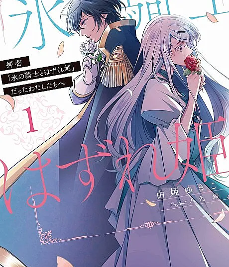 Cover image for Haikei "Kouri no Kishi to Hazure-hime" Datta Watashitachi e (拝啓「氷の騎士とはずれ姫」だったわたしたちへ; Dear Sir, to Us Who Were "Ice Knight and Mediocre Princess"; 경애하는 「얼음 기사와 못난이 공주」 였던 우리들에게; Gyeongaehaneun Tedeoreum Gisawa Monnani Gongjutel Yeotdeon Urideurege)