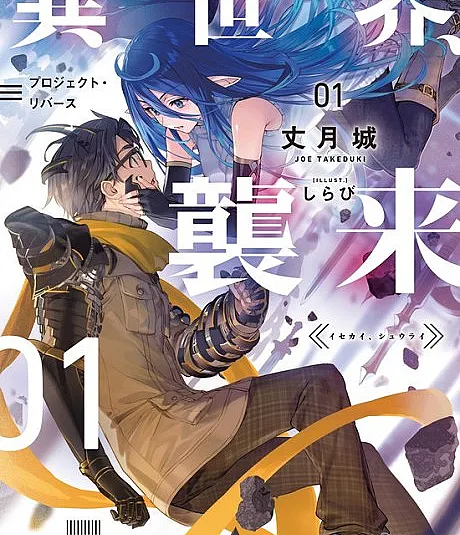 Cover image for Fantasy Inbound (Isekai, Shuurai; 異世界、襲来; 異世界來襲; Fantasy Has Invaded, Hero Come Back)