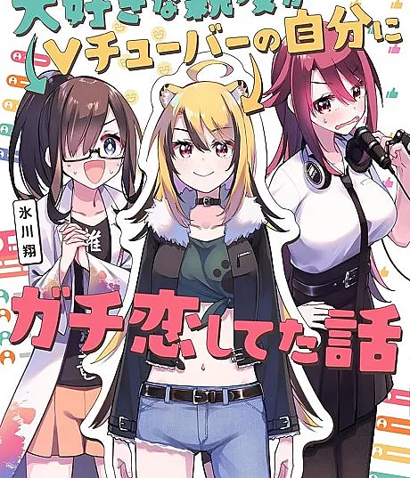 Daisuki na Shinyuu ga VTuber no Jibun ni Gachi Koishiteta Hanashi