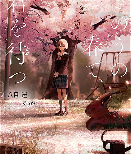 Cover image for Wait For Me Yesterday in Spring (Espere por Mim Ontem na Primavera; Жди меня вчера весной; Chờ Em Ngày Hôm Qua Trong Mùa Xuân; Tunggu Aku Kemarin di Musim Semi; Espérame ayer en primavera; Kinou no Haru de, Kimi wo Matsu; きのうの春で、君を待つ)