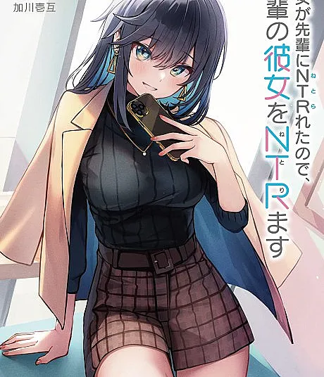 Cover image for Kanojo ga Senpai ni Netorareta node, Senpai no Kanojo wo Netorimasu (彼女が先輩にＮＴＲれたので、先輩の彼女をＮＴＲます; Kanojo ga Senpai ni NTR-reta node, Senpai no Kanojo wo NTR-masu; 彼女が先輩にNTRれたので、先輩の彼女をNTRます; แผน NTR แฟนรุ่นพี่ แค้นนี้ต้องชำระ; 因为女朋友被前辈NTR了，所以我也要NTR前辈的女朋友; My Girlfriend Cheated on Me With a Senior, so I’m Cheating on Her With His Girlfriend)