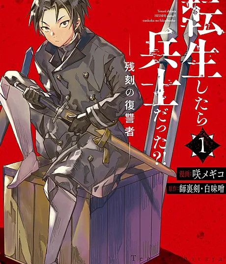 Tensei shitara Heishi Datta?!: Zankoku no Fukushuusha