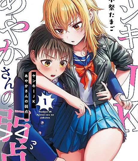 Yankee JK Ayaka-san no Jakuten