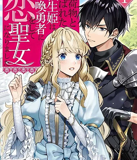 Onimotsu to Yobareta Tensei Hime wa, Shoukan Yuusha ni Koi wo Shite Seijo ni Narimashita