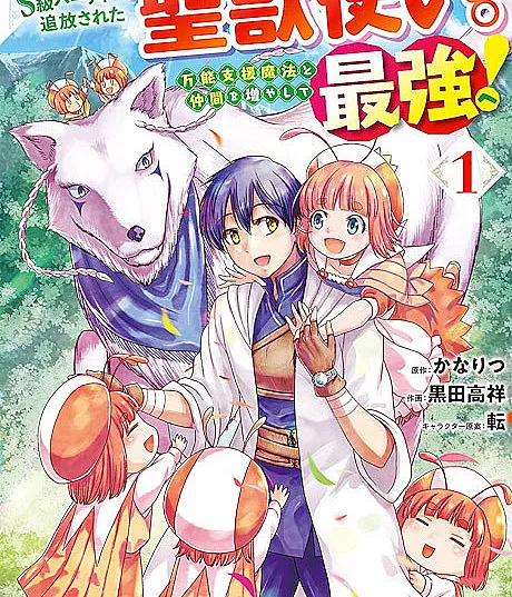 Osananajimi no S-kyuu Party kara Tsuihou sareta Seijuutsukai.: Bannou Shien Mahou to Nakama wo Fuyashite Saikyou e!