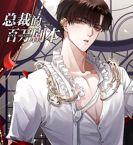 Cover image for Mr. Dior (Zongcai de Bai Wan Juben; 总裁的百万剧本; 迪奥先生; Diao Xiansheng; Mr. Dior One Million; 회장님의 백만가지 대본)