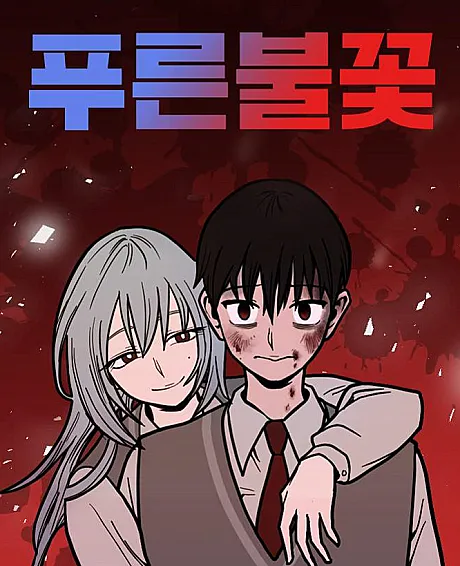Cover image for Pureun Bulkkot (Chama Azul; Синее Пламя; Ngọn Lửa Xanh; Api Biru; Llama Azul; 푸른불꽃; Blue Flame)
