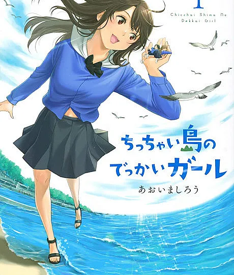 Chicchai Shima no Dekkai Girl