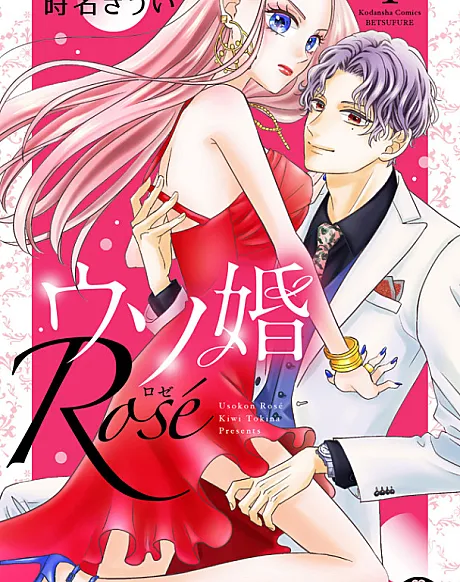 Our Fake Marriage: Rosé