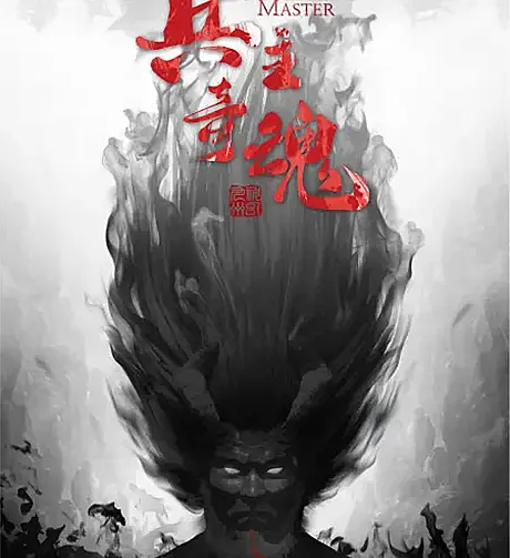 Bing Zhu Qi Hun