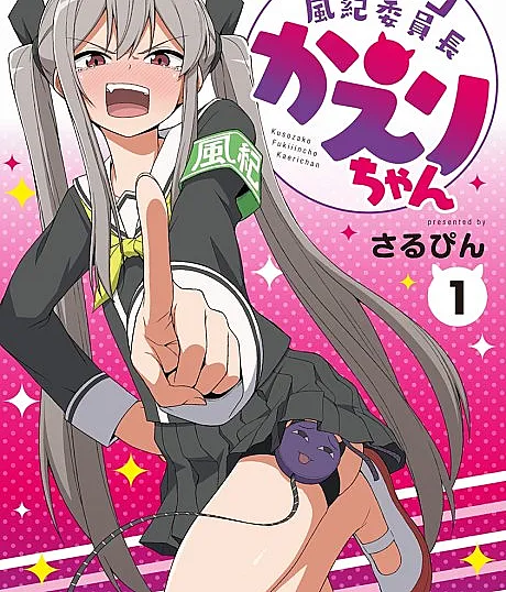 Kusozako Fuuki Iinchou Kaeri-chan