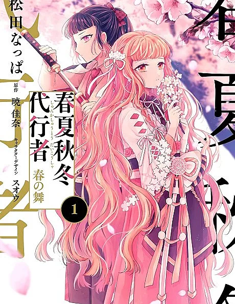 Cover image for Agents of the Four Seasons: Dance of Spring (Shunkashuutou Daikousha: Haru no Mai; 春夏秋冬代行者 春の舞; Agentes de las cuatro estaciones: La danza de la primavera; Agentes das Quatro Estações: Dança da Primavera)