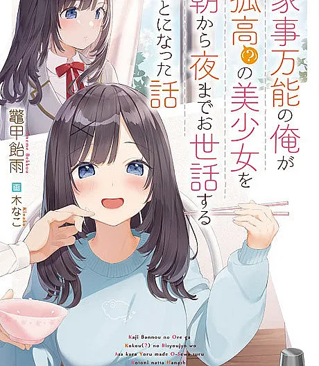 Kaji Bannou no Ore ga Kokou (?) no Bishoujo wo Asa kara Yoru made Osewa Suru Koto ni Natta Hanashi