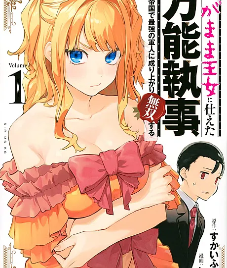 Cover image for Fed Up With Being the Spoiled Queen's Genius Butler, I Ran Away and Built the World's Strongest Army (Wagamama Oujo ni Tsukaeta Bannou Shitsuji, Tonari no Teikoku de Saikyou no Gunjin ni Nariagari Musou Suru; わがまま王女に仕えた万能執事、隣の帝国で最強の軍人に成り上がり無双する; The Versatile Butler Who Served a Selfish Princess Will Become a Peerless Upstart Soldier in the Neighbouring Empire)