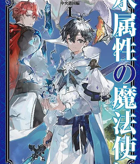 Cover image for The Water Magician: The Central Provinces Arc (Mizu Zokusei no Mahou Tsukai Dai Ichi-bu: Chuuou Shokoku-hen; 水属性の魔法使い 第一部 中央諸国編; Water Magician)